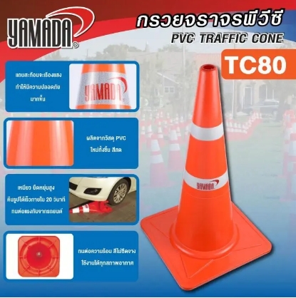 กรวยจราจร ขนาด 80cm (2แถบ) YAMADA