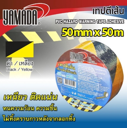 เทปตีเส้น สีเหลือง-ดำ 50mm x 50m YAMADA