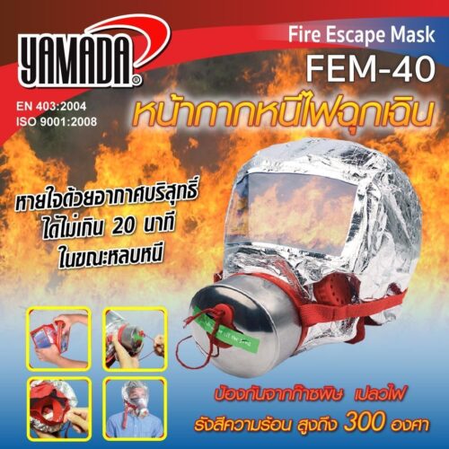 หน้ากากหนีไฟฉุกเฉิน รุ่น FEM-40
