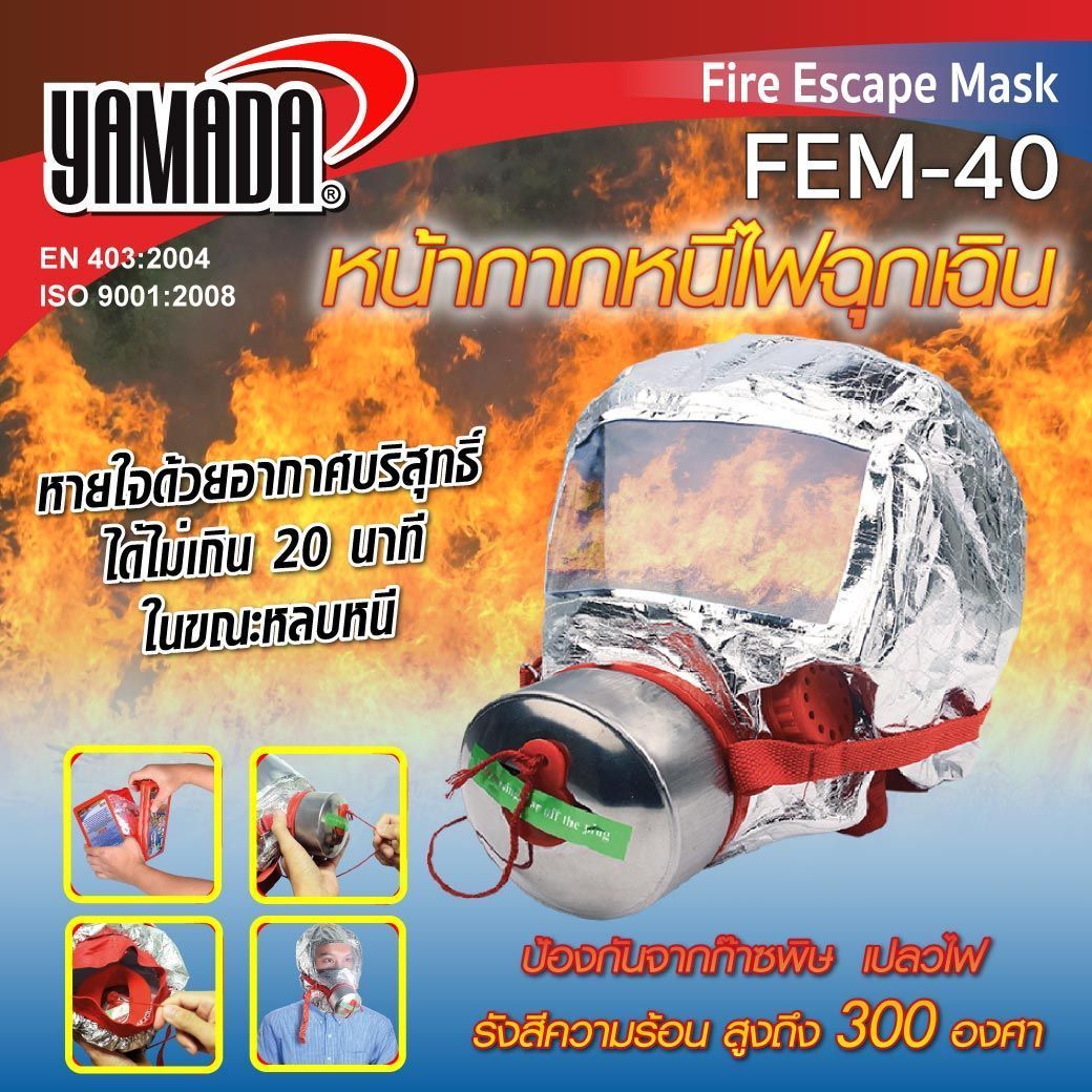 หน้ากากหนีไฟฉุกเฉิน รุ่น FEM-40