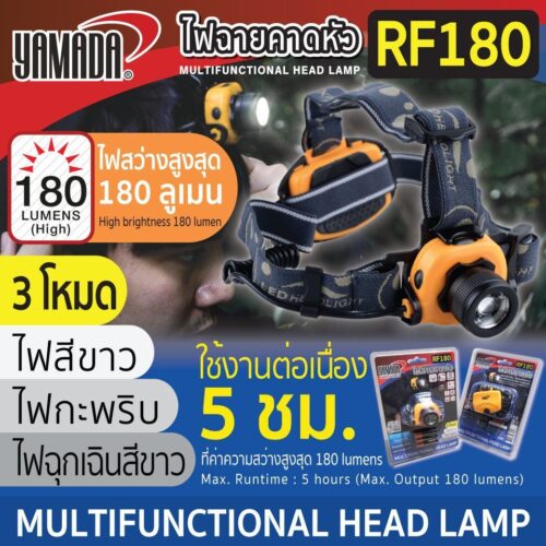 ไฟฉายคาดหัว รุ่น RF180 YAMADA