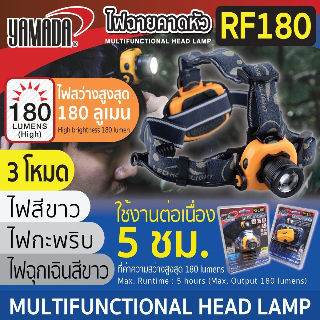 ไฟฉายคาดหัว รุ่น RF180 YAMADA