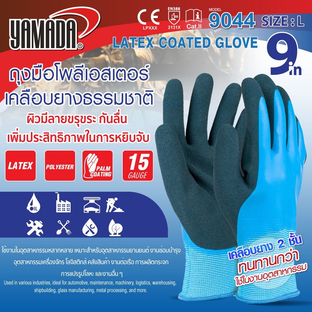 ถุงมือโพลีเอสเตอร์เคลือบยางธรรมชาติ 2 ชั้น กันน้ำ 9" รุ่น 9044