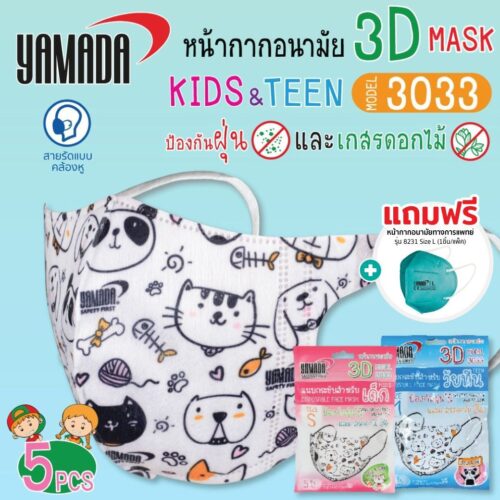 หน้ากากอนามัย 3D Kids รุ่น 3033 Size S / M