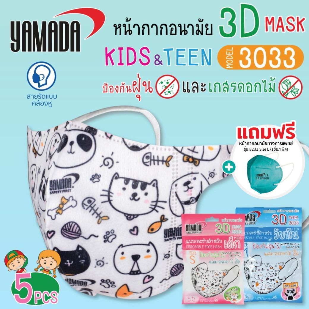 หน้ากากอนามัย 3D Kids รุ่น 3033 Size S / M