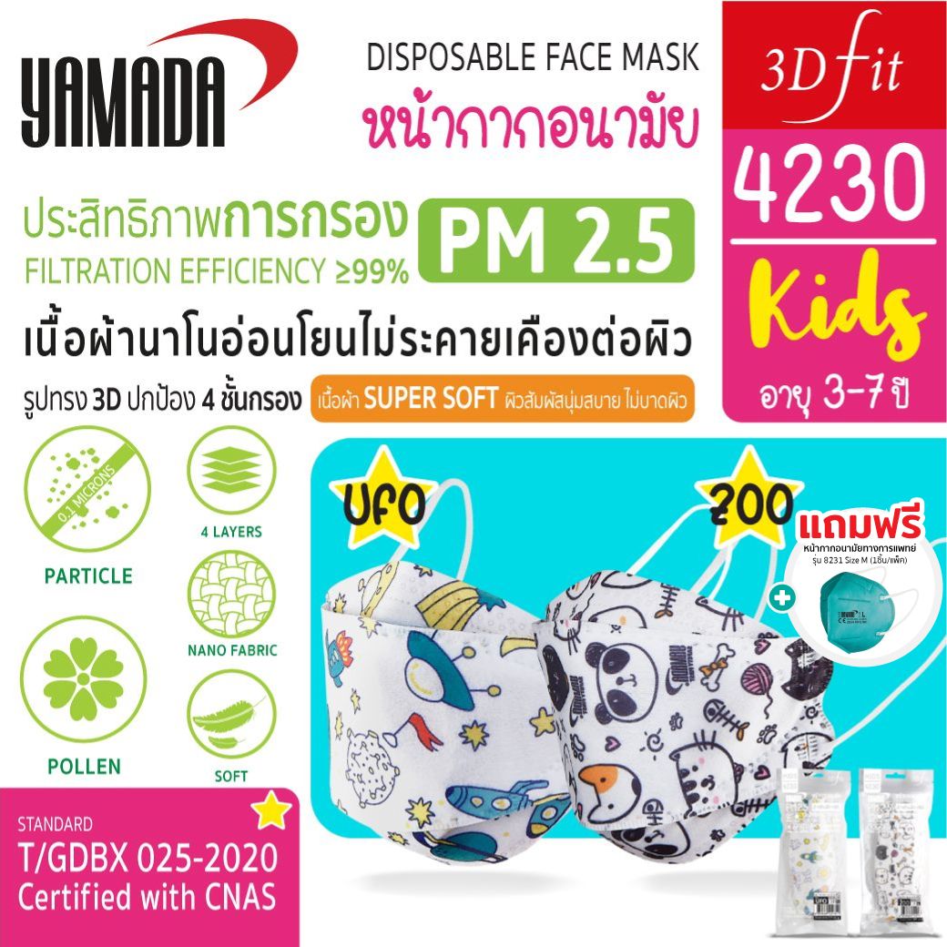 หน้ากากอนามัยสำหรับเด็ก รุ่น 4230 YAMADA (10ชิ้น/แพ็ค)