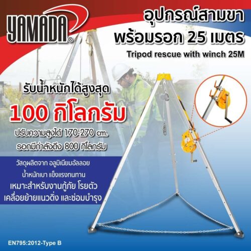 อุปกรณ์สามขาพร้อมรอก 25 เมตร