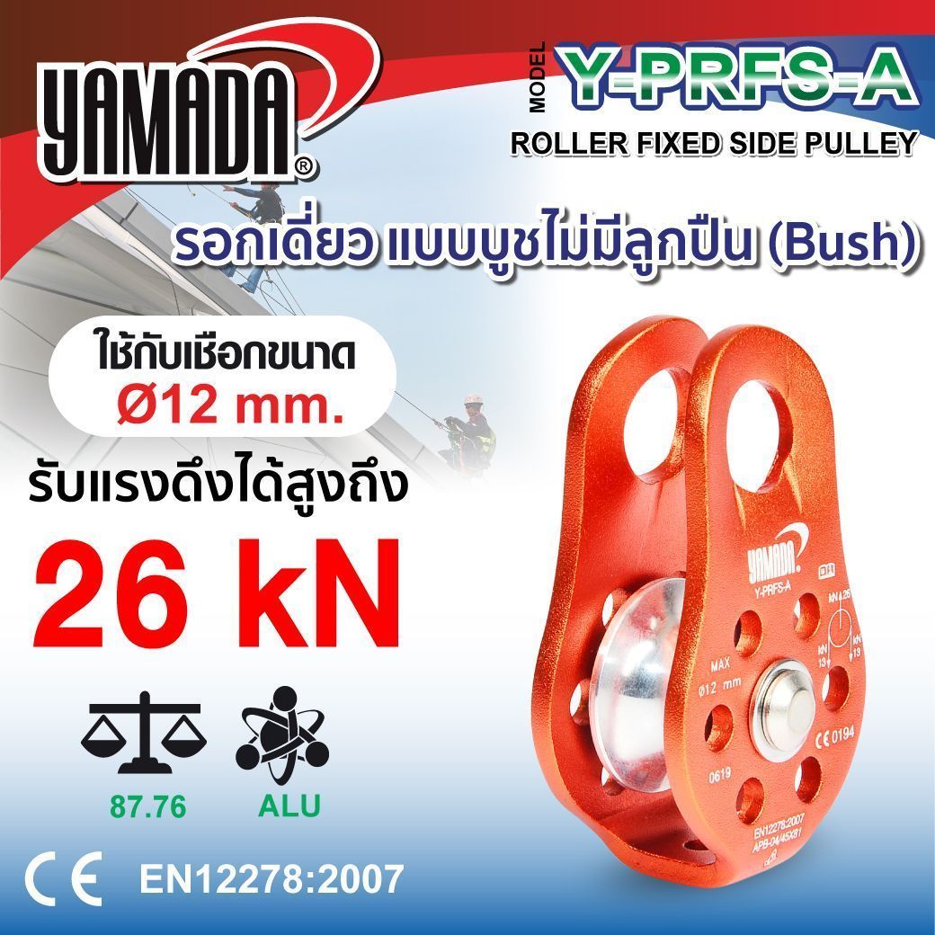 รอกเดี่ยว รุ่น Y-PRFS-A YAMADA