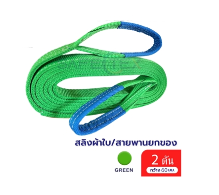 สายพานยกของ 2 ตัน SAFETEX (แท้ USA) SF 7:1 สลิงแบน สลิงผ้าใบ สายยกของ สลิงโพลีเอสเตอร์100%
