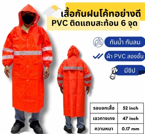 เสื้อกันฝน โค้ทคลุมยาว ติดแถบสะท้อน 6 จุด ผ้าสองชั้น จั๊มพ์แขน มีทั้งซิปและกระดุม RG015/6