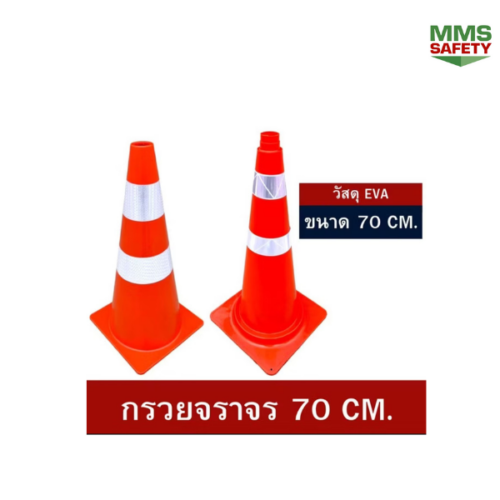 กรวยจราจร ขนาด 70cm (2แถบ)