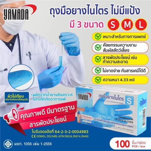 ถุงมือไนไตรตรวจวินิจฉัยทางการแพทย์  YAMADA size S/M/L