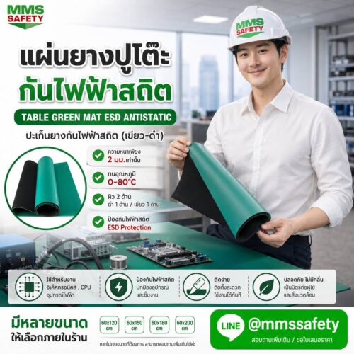 ESD Table Mat - แผ่นยางป้องกันไฟฟ้าสถิตย์