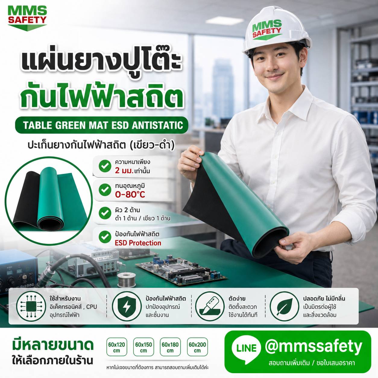 ESD Table Mat - แผ่นยางป้องกันไฟฟ้าสถิตย์