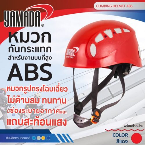 หมวกกันกระแทกสำหรับงานบนที่สูง ABS