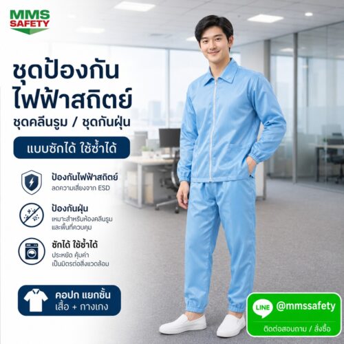 ชุดป้องกันไฟฟ้าสถิตย์ แยกชิ้น เสิ้อ+กางเกง