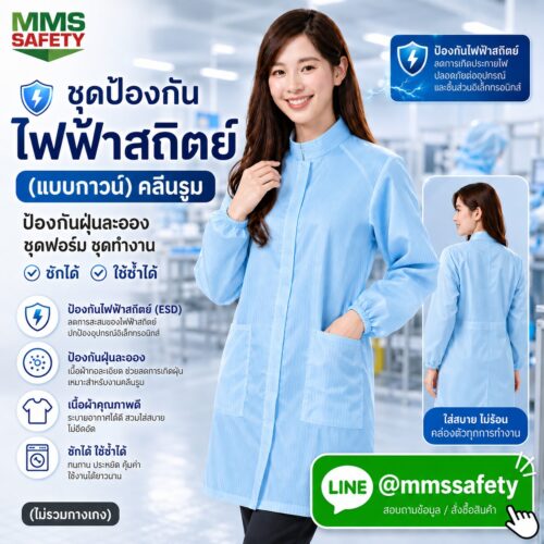 ชุดกาวน์ป้องกันไฟฟ้าสถิตย์