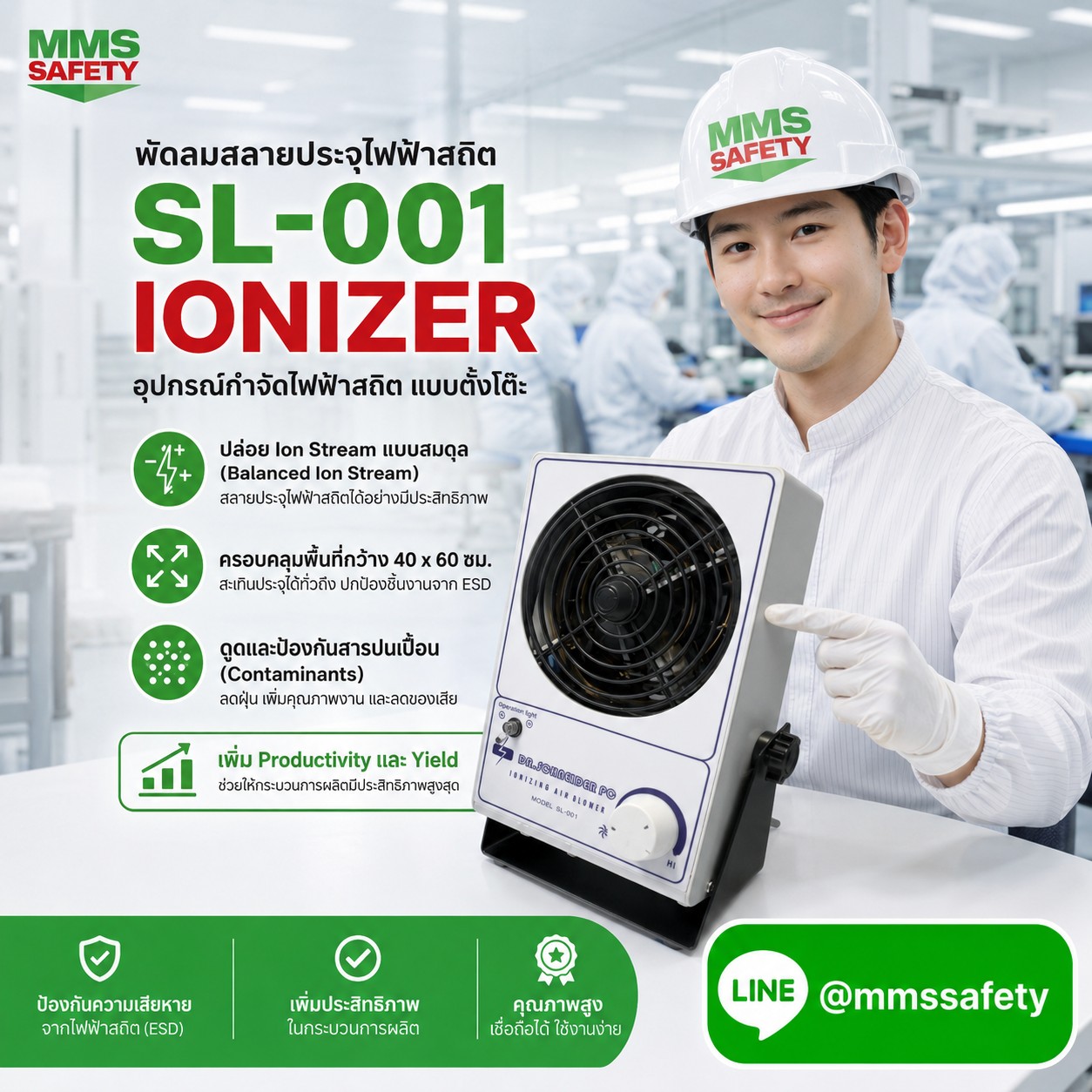 พัดลมสลายประจุไฟฟ้า SL-001 Ionizer