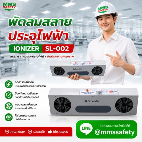 พัดลมสลายประจุไฟฟ้า SL-002